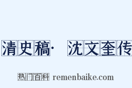 清史稿·沈文奎传是什么意思的图片